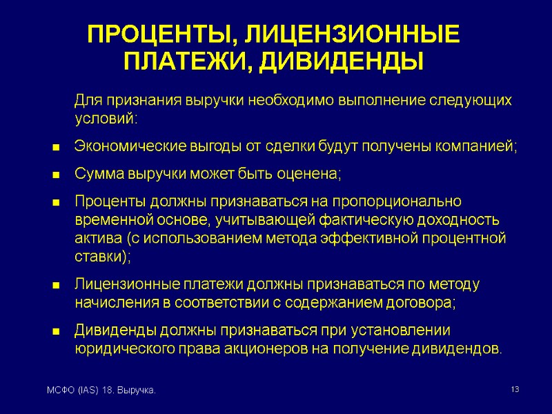 13 МСФО (IAS) 18. Выручка. ПРОЦЕНТЫ, ЛИЦЕНЗИОННЫЕ ПЛАТЕЖИ, ДИВИДЕНДЫ  Для признания выручки необходимо